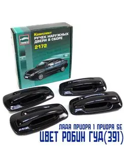 Ручки Приора, 2110 окрашенные в цвет Pобин гуд 391 ТЮН-АВТО 154875342 купить за 2 284 ₽ в интернет-магазине Wildberries