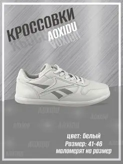 Кроссовки AOXIDU 154876097 купить за 1 076 ₽ в интернет-магазине Wildberries