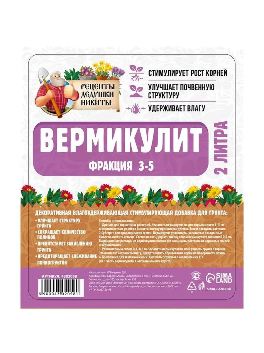 Вермикулит Рецепты Дедушки Никиты фр 3-5, 2л САДЫ-ОГОРОДЫ 154877582 купить  за 471 ₽ в интернет-магазине Wildberries