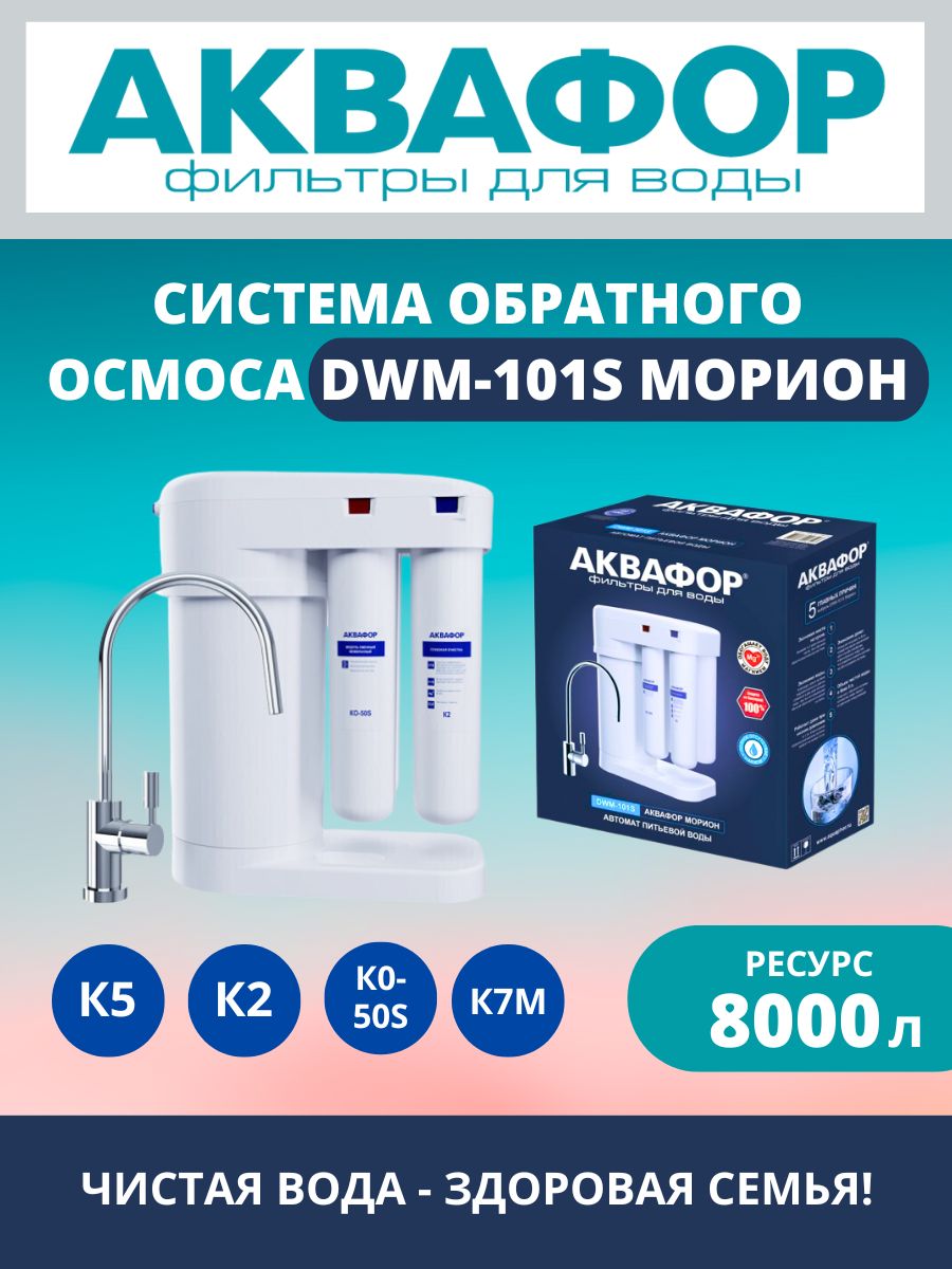 Обратный осмос dwm 101s морион. Аквафор DWM-101s. Аквафор Морион 101s. Аквафор DWM-101s Морион. Фильтр для воды Аквафор Морион DWM-101s.