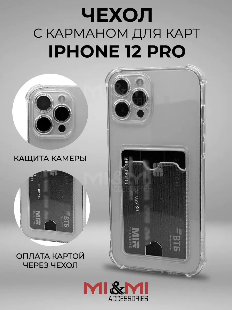 Силиконовый чехол на iPhone 12 Pro Mi&Mi Accessories 154879687 купить за  249 ₽ в интернет-магазине Wildberries