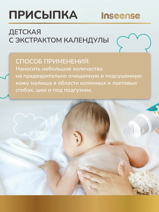 INSEENSE Присыпка детская для новорожденных 100 гр, вариант, фото 4