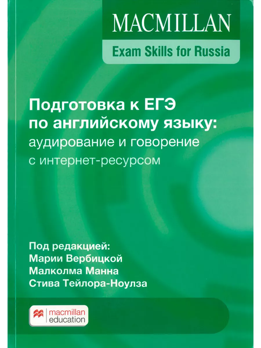 Подготовка к ЕГЭ по английскому языку: аудирование и говорен Macmillan  154880734 купить за 3 089 ₽ в интернет-магазине Wildberries