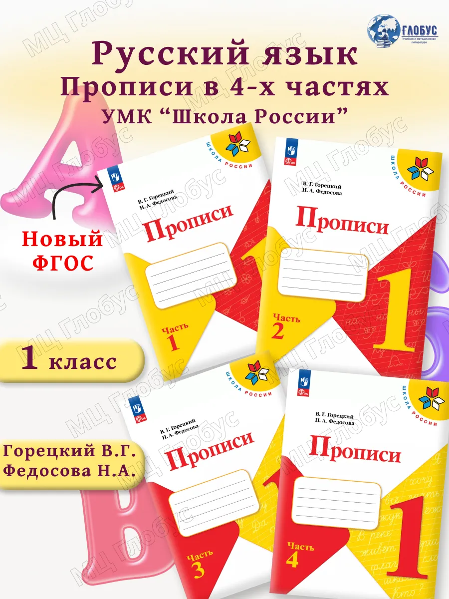 Прописи 1 класс. Комплект...