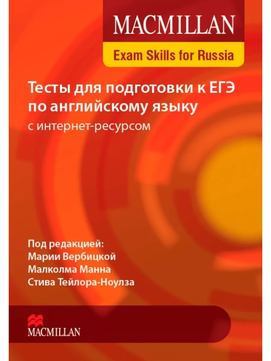 Вербицкая. Тесты для подготовки к ЕГЭ по английскому языку Macmillan  154881690 купить за 3 528 ₽ в интернет-магазине Wildberries