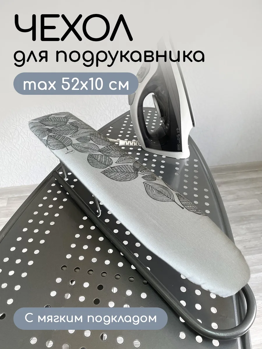 Чехол на рукав гладильной...