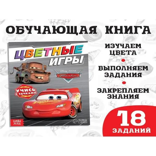 Обучающая книга Цветные игры 20 страниц Тачки МакКуин
