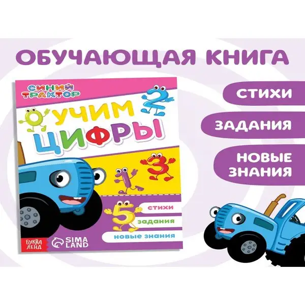 Обучающая книга Синий трактор: Учим цифры А5 16 стр.