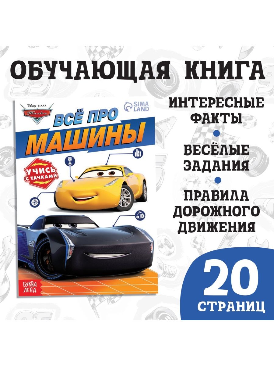 Обучающая книга Всё про машины 20 стр. Тачки Disney 154884684 купить за 169  ₽ в интернет-магазине Wildberries