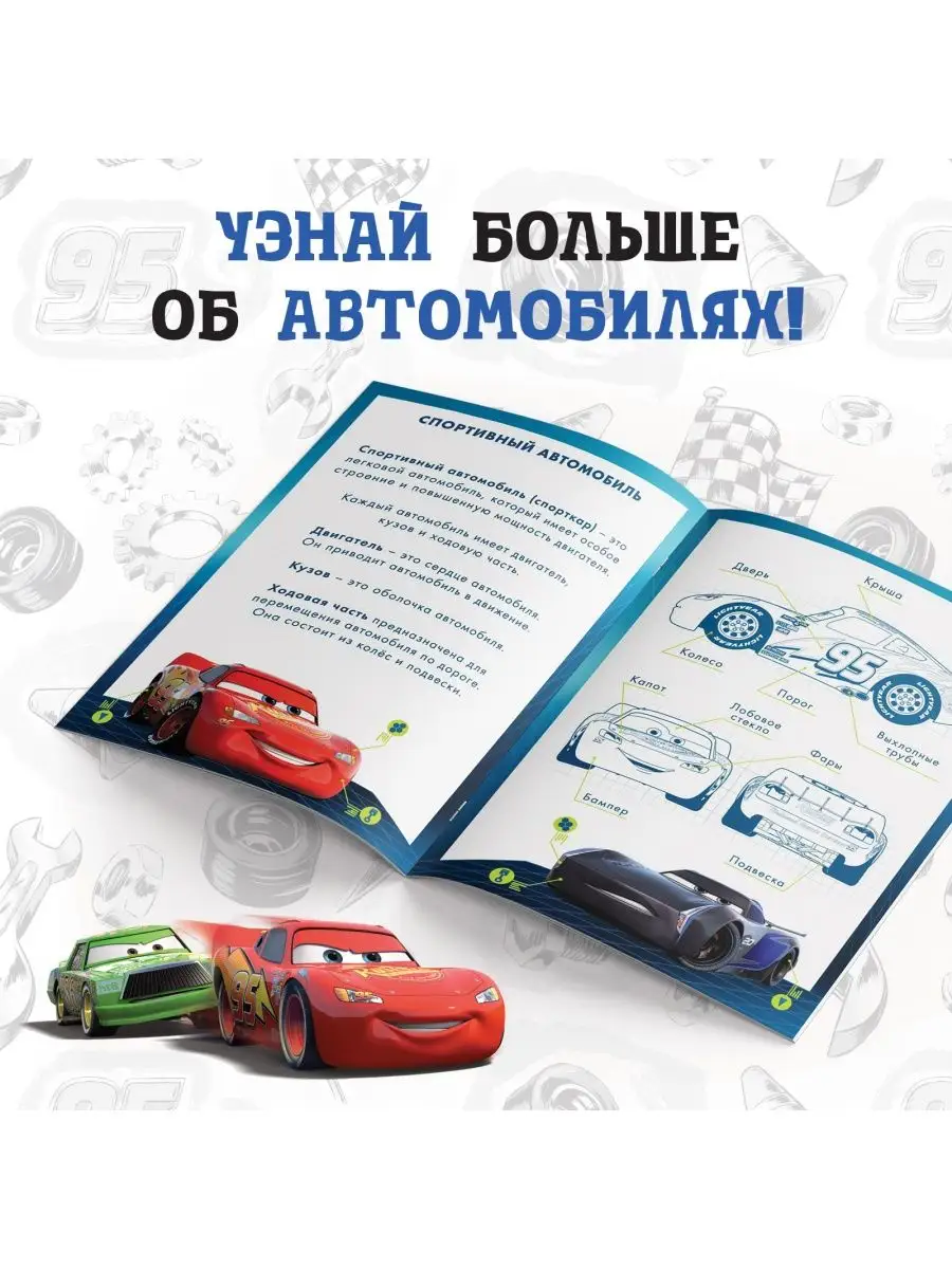 Обучающая книга Всё про машины 20 стр. Тачки Disney 154884684 купить за 169  ₽ в интернет-магазине Wildberries