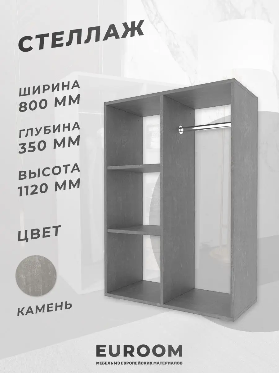 Шкаф открытый стеллаж для одежды Euroom 154884724 купить за 3 990 ₽ в  интернет-магазине Wildberries