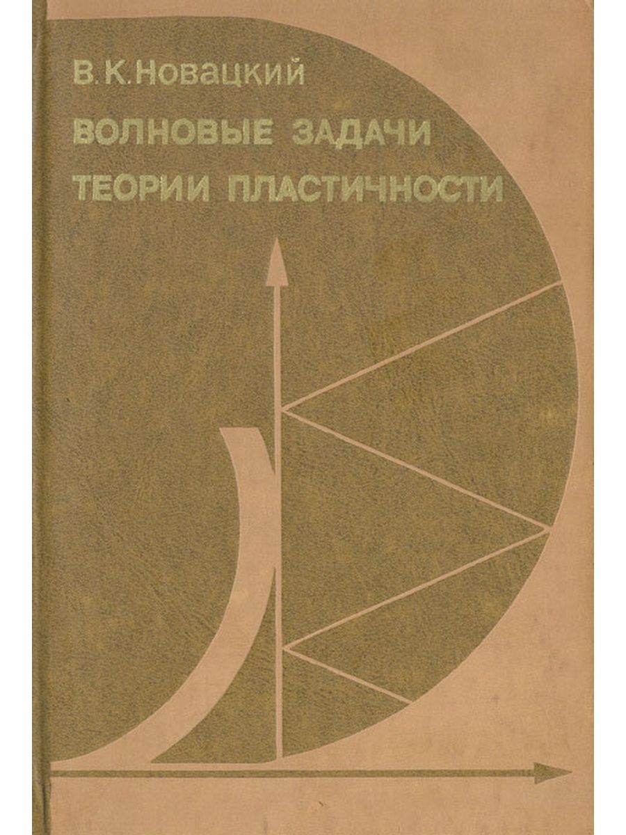 Задачи по теории пластичности. Теория пластичности. Соколовский теория пластичности.