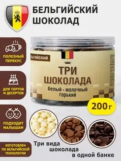 Три шоколада ассорти белый молочный горький 200г в банке шоко 154886461 купить за 400 ₽ в интернет-магазине Wildberries