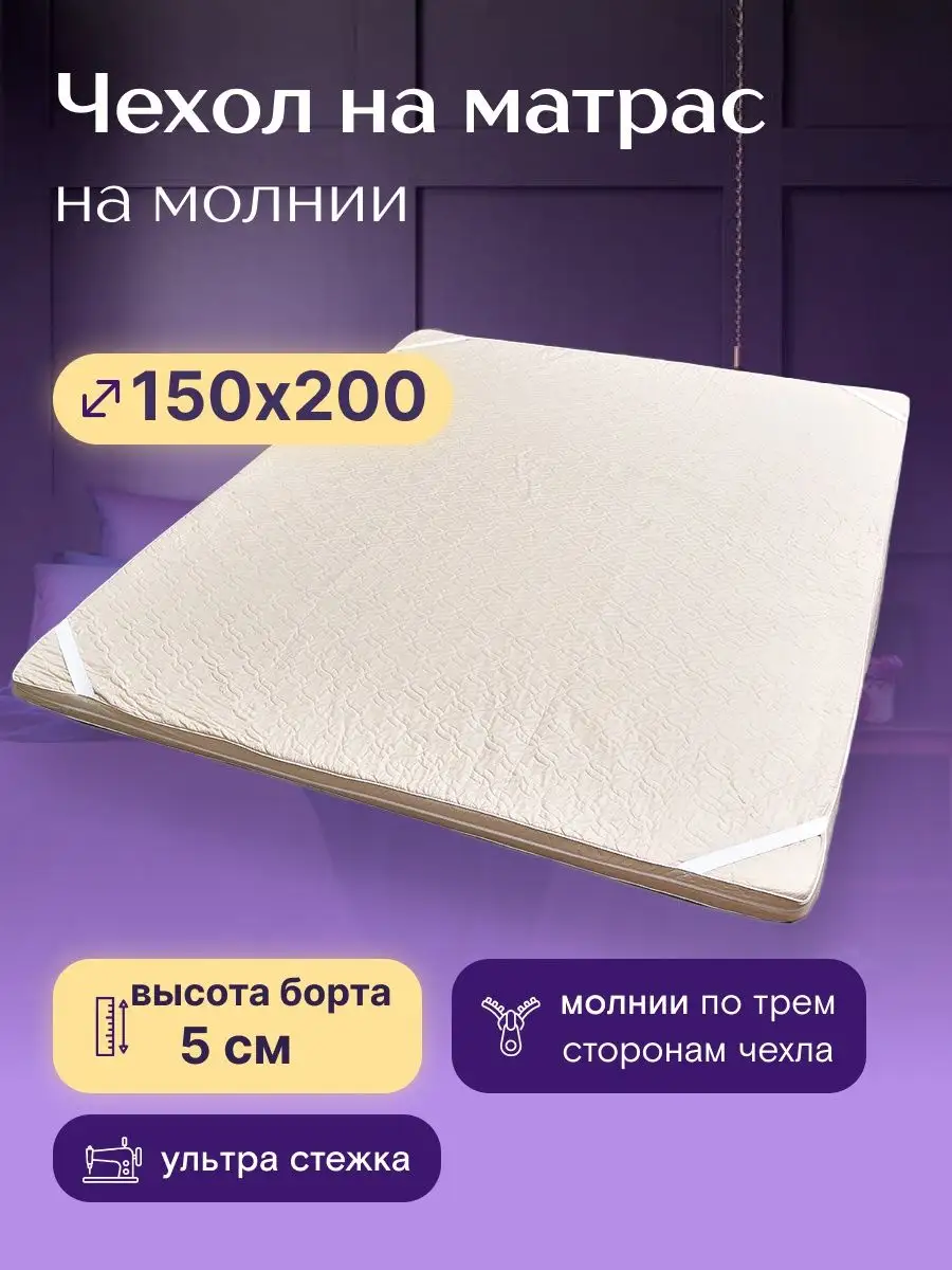 Чехол 150х200