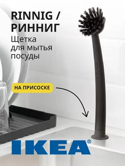 Щетка для мытья посуды икеа IKEA 154887090 купить за 320 ₽ в интернет-магазине Wildberries