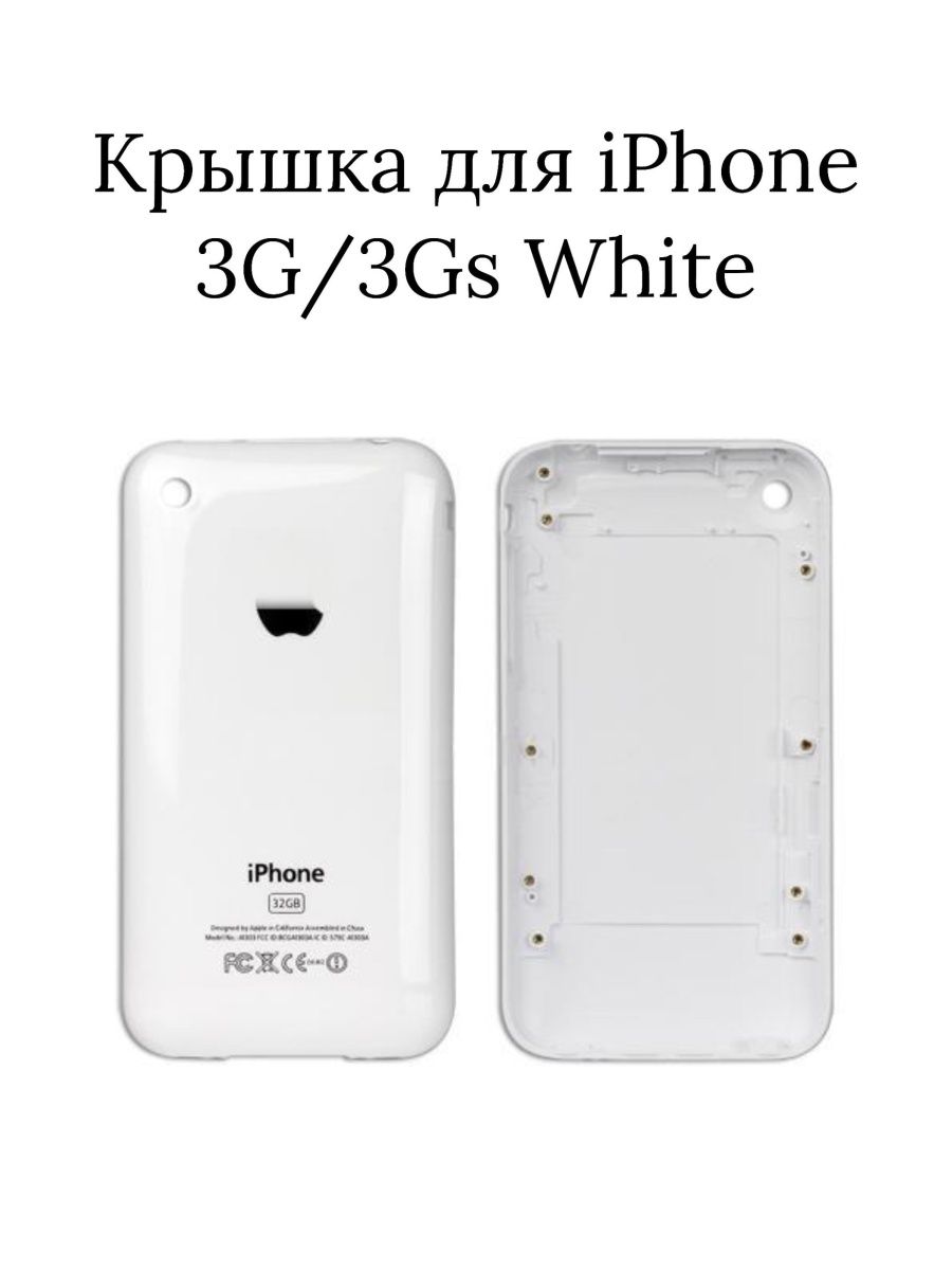 Крышка задняя для iPhone 3G, 3Gs White белый iLike 154888895 купить в  интернет-магазине Wildberries