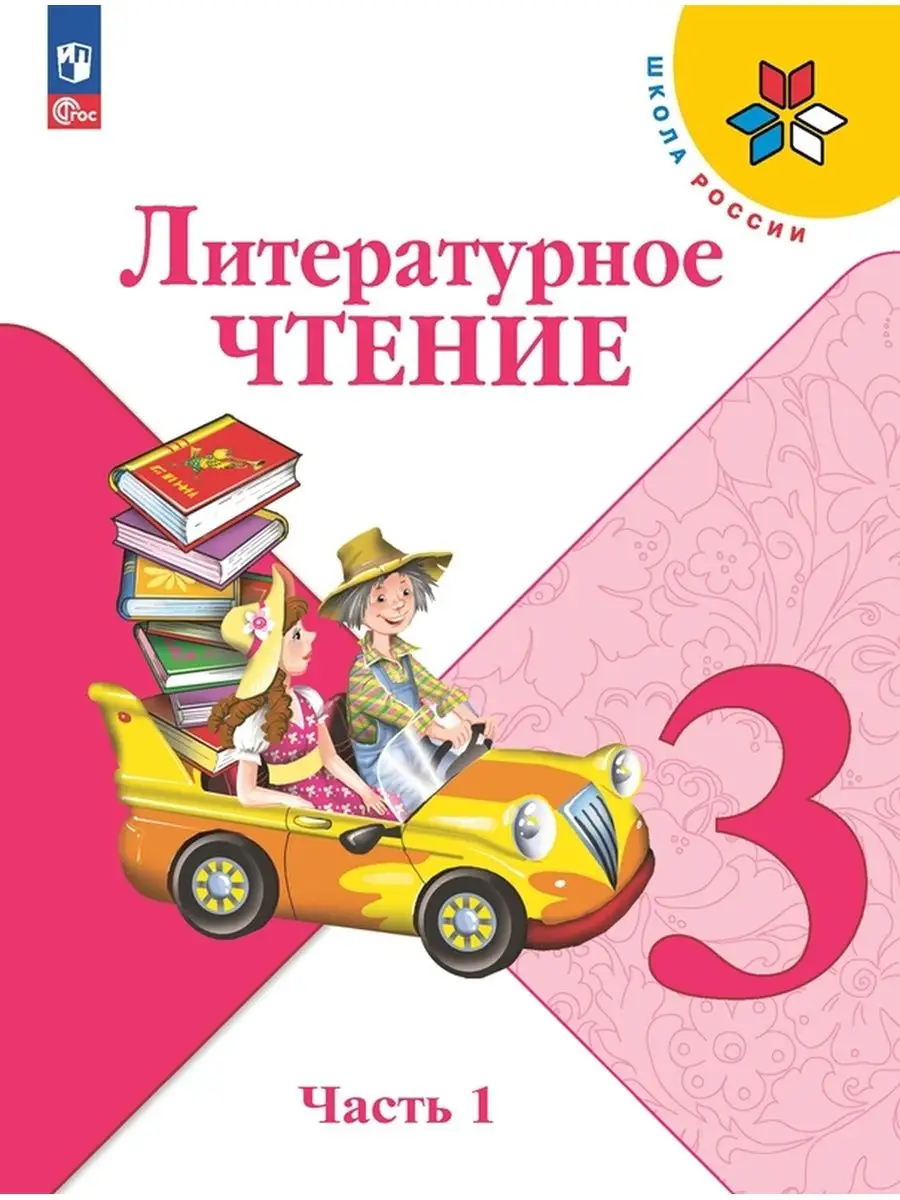 Литературное чтение 3 класс Учебник Ч 1 Климанова ШР 24 г Просвещение  154889357 купить за 1 004 ₽ в интернет-магазине Wildberries