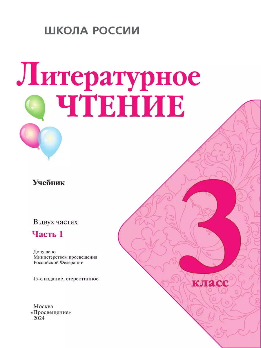 Литературное чтение 3 класс Учебник Ч 1 Климанова ШР 24 г Просвещение  154889357 купить за 1 004 ₽ в интернет-магазине Wildberries