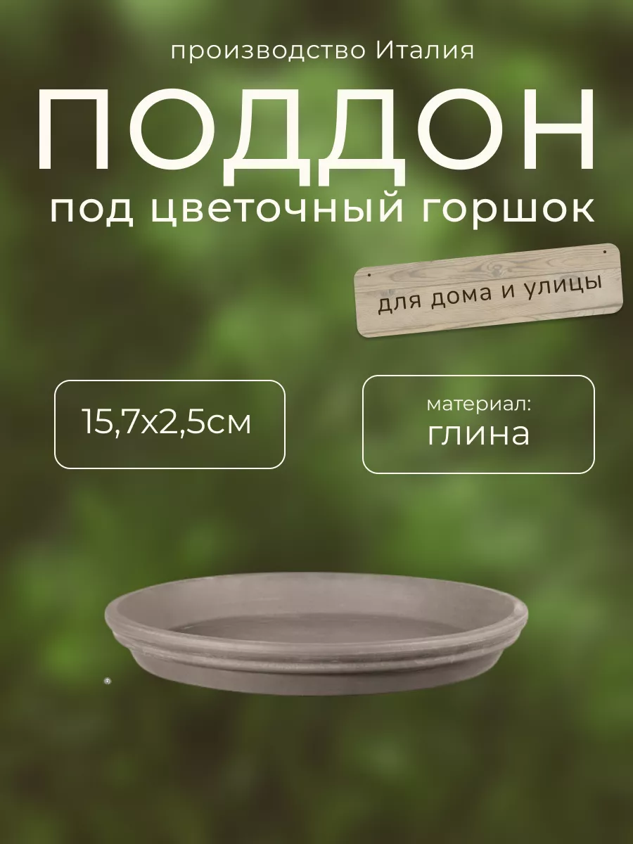 Поддон IDROREPELLENTE для цветов и растений DEROMA 154889506 купить за 447  ₽ в интернет-магазине Wildberries