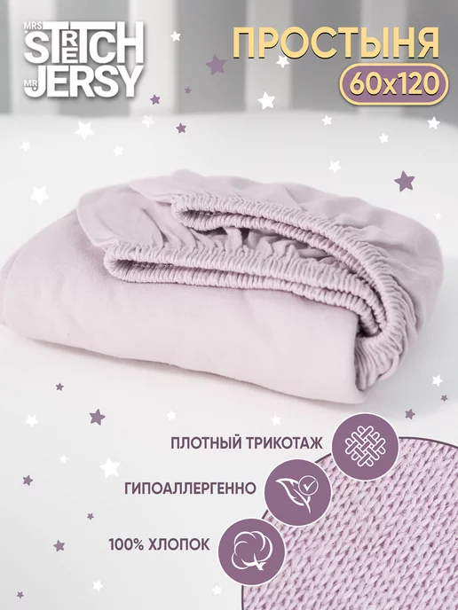 Stretch Jersy Простыня детская на резинке 60х120 см