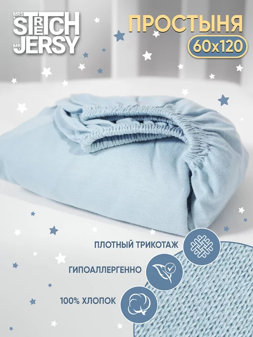 Stretch Jersy Простыня детская на резинке 60х120 см