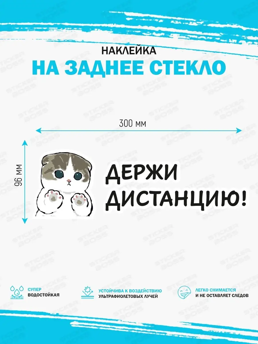 Наклейка на авто держи дистанцию Stickerboss 154889978 купить за 252 ₽ в  интернет-магазине Wildberries