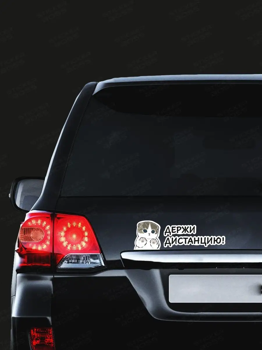 Наклейка на авто держи дистанцию Stickerboss 154889978 купить за 252 ₽ в  интернет-магазине Wildberries