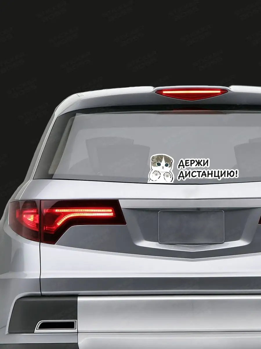 Наклейка на авто держи дистанцию Stickerboss 154889978 купить за 252 ₽ в  интернет-магазине Wildberries