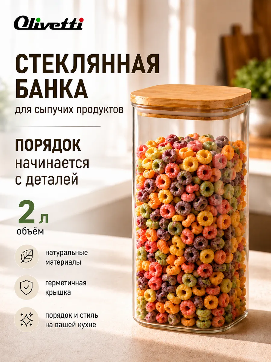 Емкости для хранения сыпучих продуктов стеклянная 2000 мл