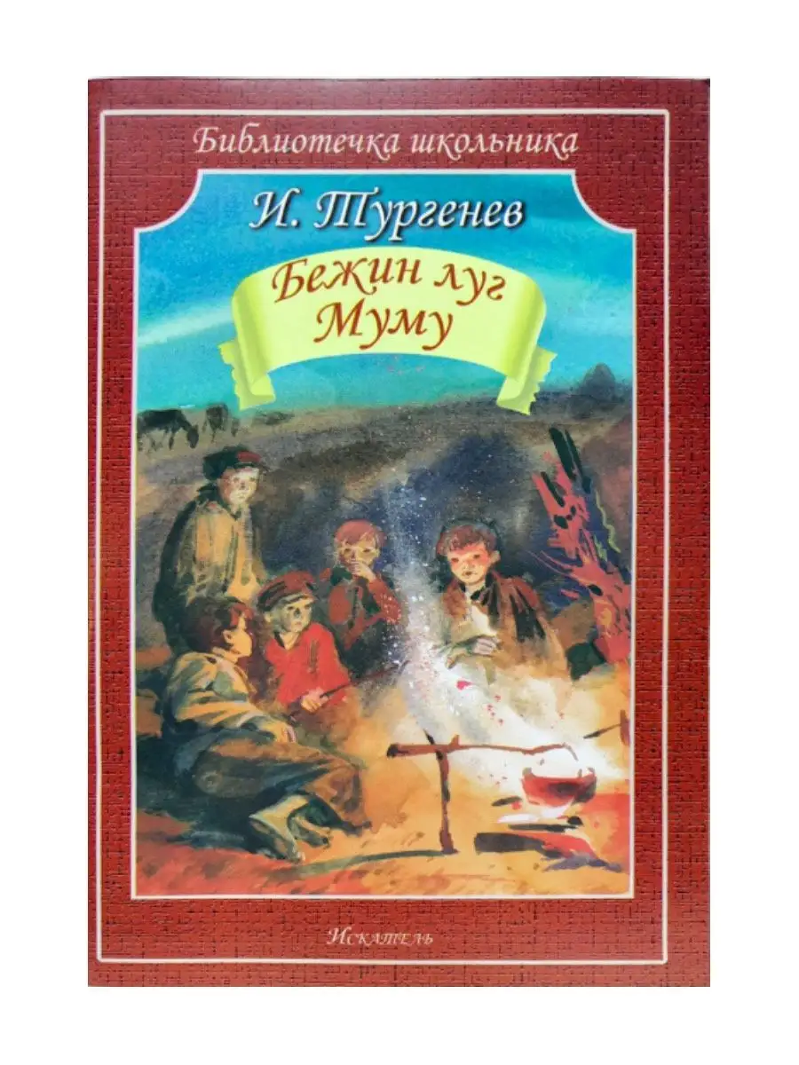 Бежин луг. Муму + Дубровский Издательство Искатель 154890437 купить за 433  ₽ в интернет-магазине Wildberries