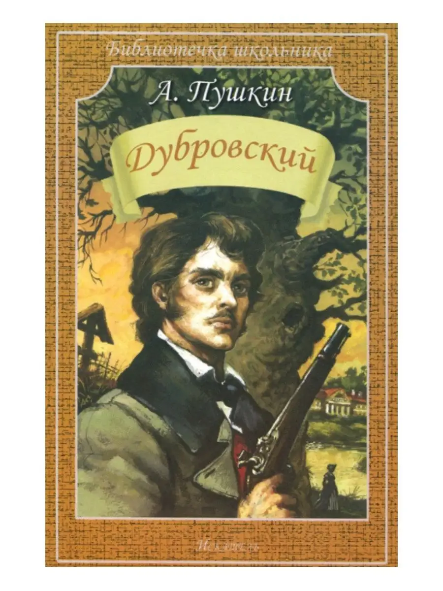 Бежин луг. Муму + Дубровский Издательство Искатель 154890437 купить за 433  ₽ в интернет-магазине Wildberries