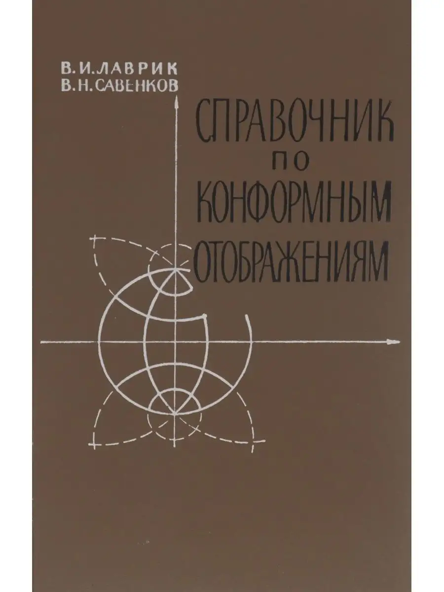 Справочник по конформным отображениям Наукова думка 154891365 купить за 311  ₽ в интернет-магазине Wildberries