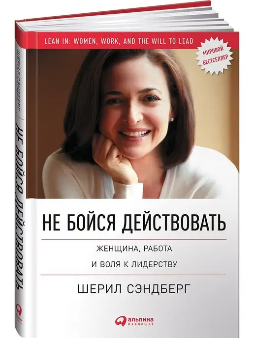 Альпина. Книги Не бойся действовать Женщина, работа и воля к лидерству