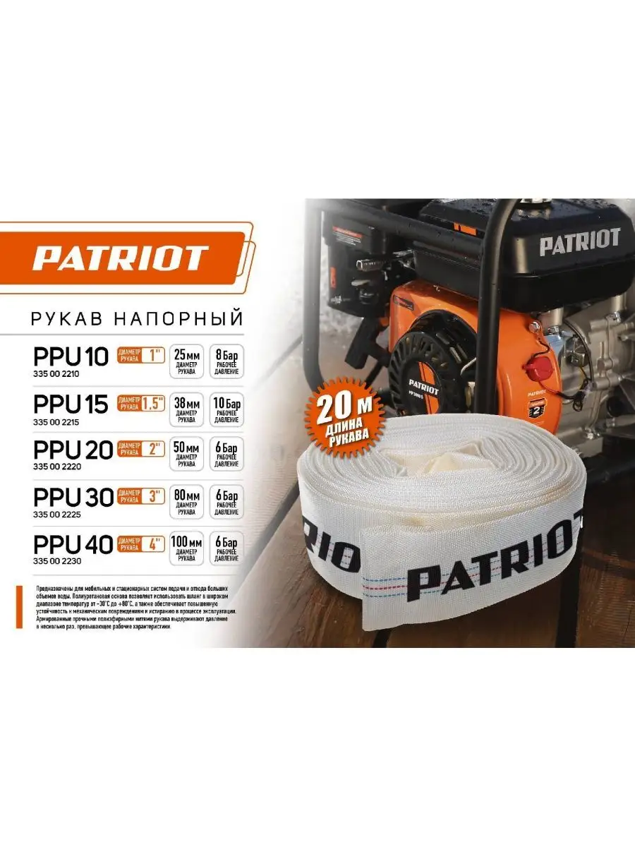 Рукав пожарный PATRIOT напорный PPU-15 PATRIOT 154892631 купить в  интернет-магазине Wildberries