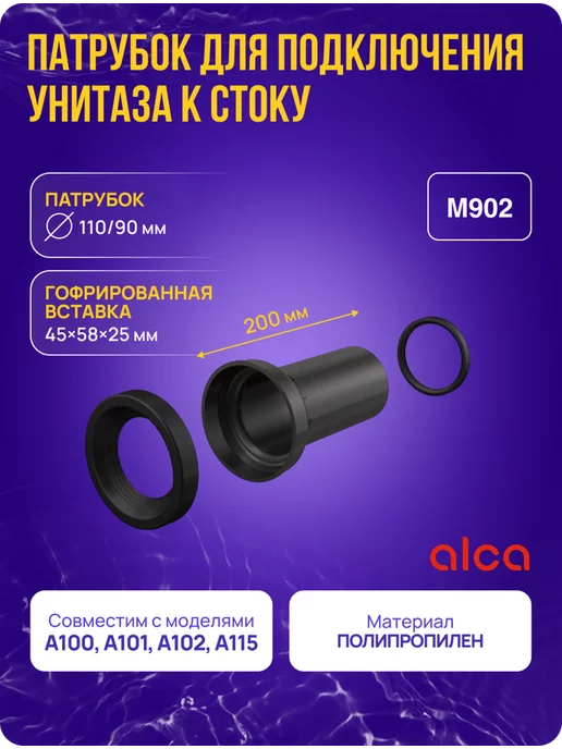 ALCAPLAST Патрубок прямой для инсталляции 90 110, 200 мм M902