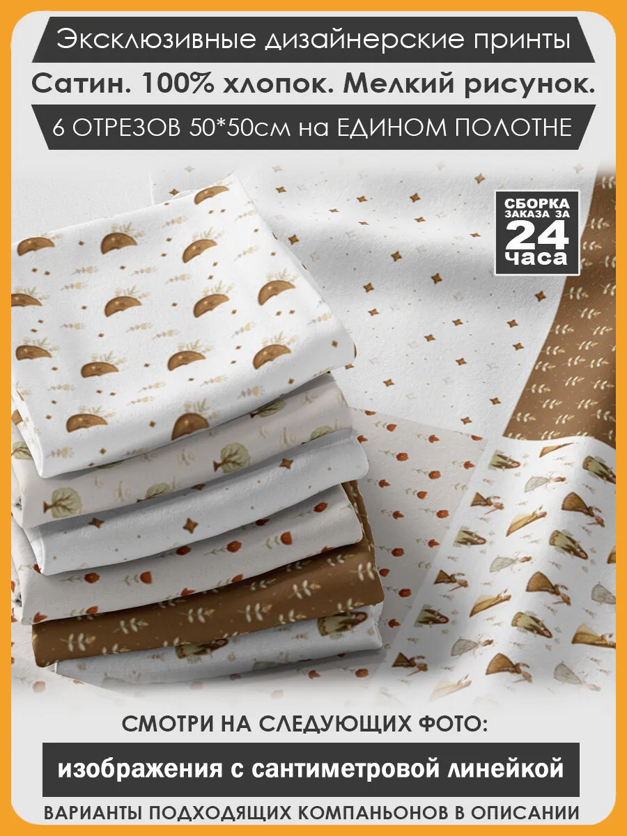 Набор тканей для пэчворка и лоскутного рукоделия (05-012)