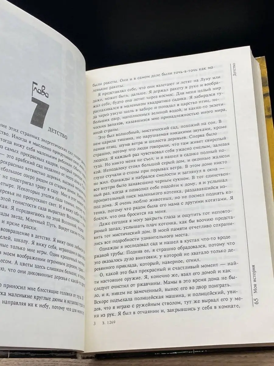 Моя история. Эффект Геллера Соваминко 154900443 купить за 48 ₽ в  интернет-магазине Wildberries