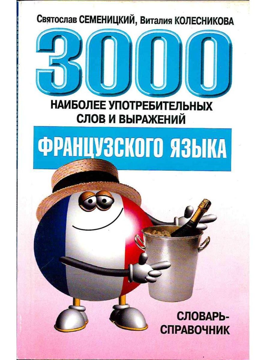 Русский язык 3000