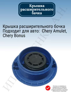 Крышка расширительного бачка Чери Амулет/Chery Amulet Chery 154900828 купить за 435 ₽ в интернет-магазине Wildberries