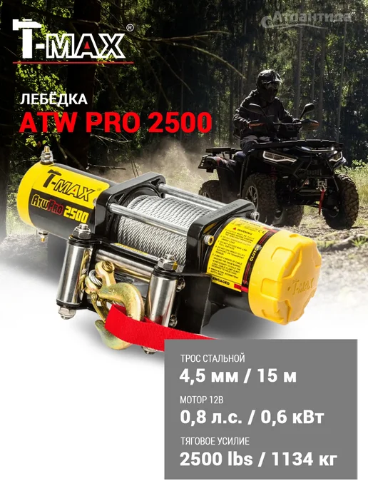 T-max ATW PRO 2500 с синтетическим тросом, вариант