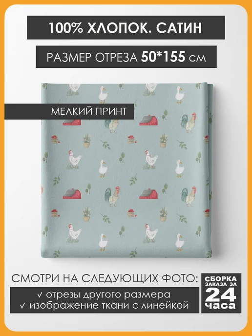3Printa Сатин Микро 50х155см Хлопок мелкий принт - Деревенский двор, голубой