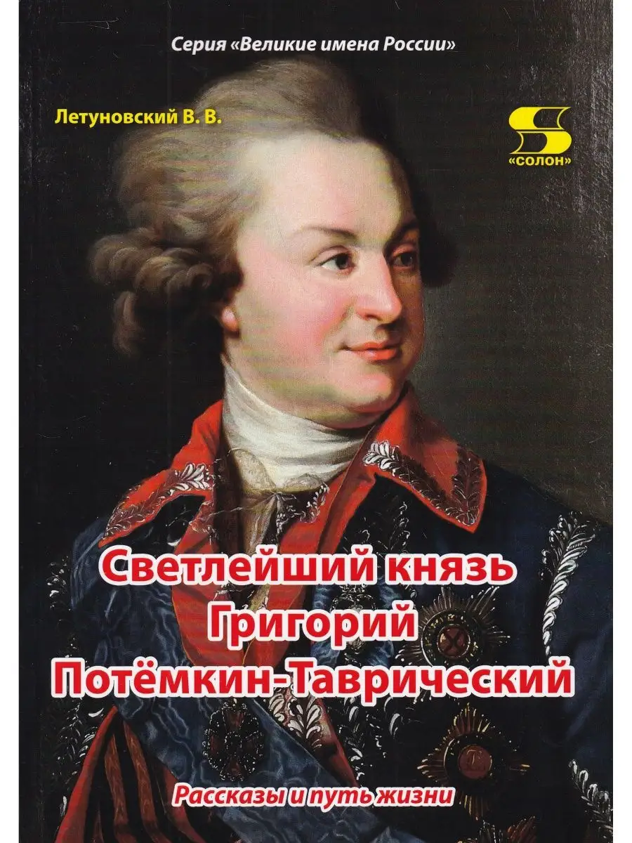 Светлейший князь Григорий Потёмкин-Таврический. Рассказы Солон-пресс  154902594 купить за 430 ₽ в интернет-магазине Wildberries