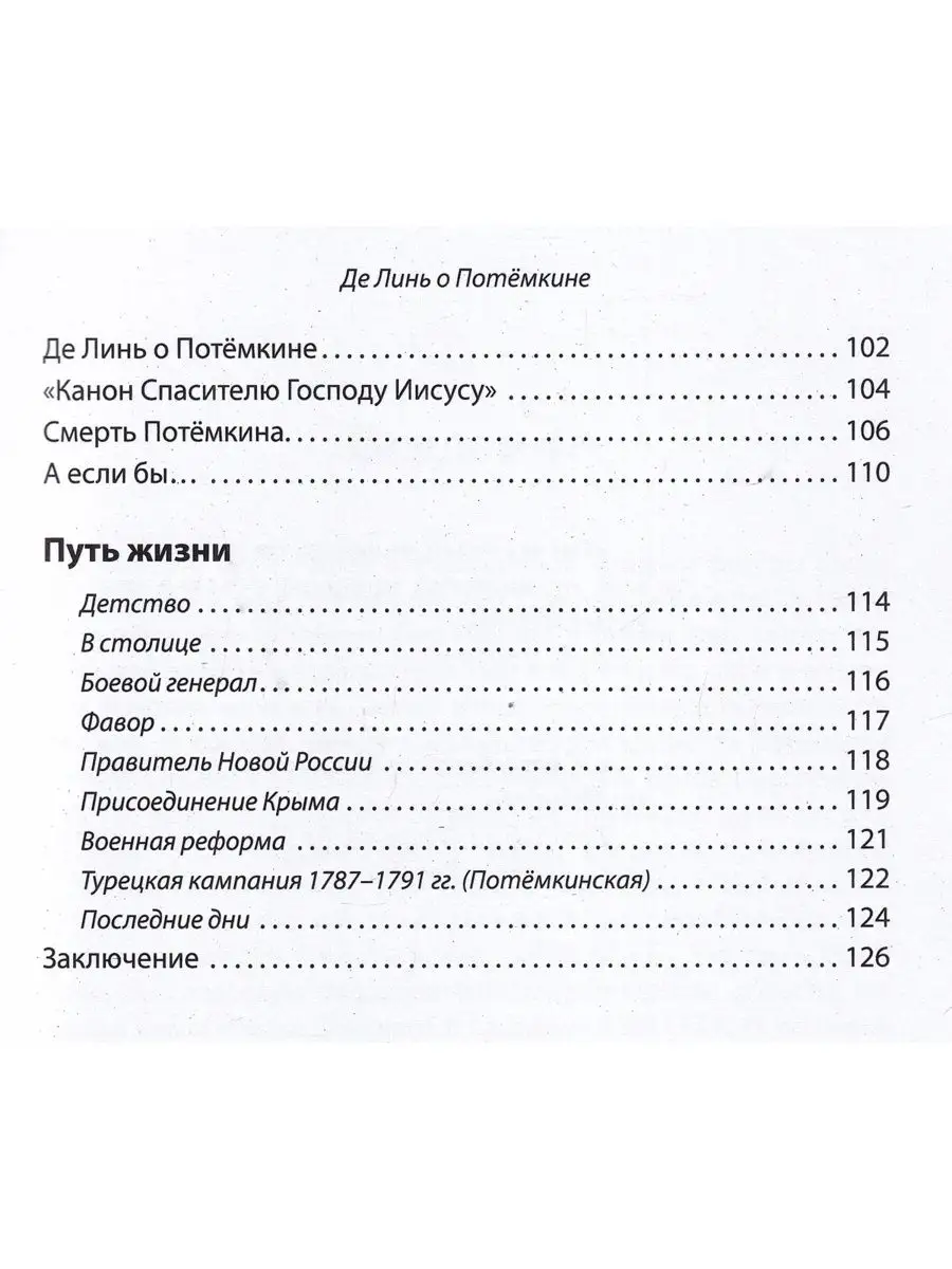 Светлейший князь Григорий Потёмкин-Таврический. Рассказы Солон-пресс  154902594 купить за 430 ₽ в интернет-магазине Wildberries