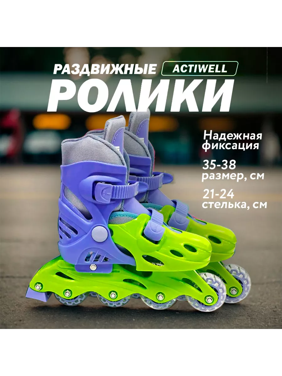 Коньки роликовые раздвижные детские р.35-38 / Ролики actiwell 154902595  купить в интернет-магазине Wildberries