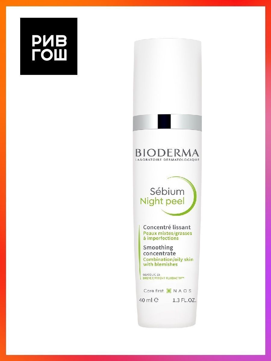 Sebium night peel. Ночной пилинг Себиум. Bioderma ночной пилинг.