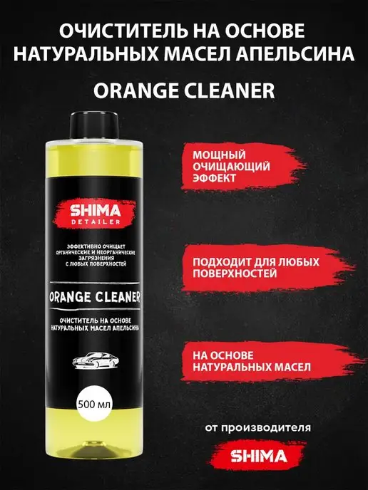 SHIMA Очиститель на основе натуральных масел ORANGE CLEANER 500 мл