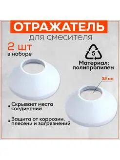 Отражатель для смесителя ОС-32 круглый, 32 мм, 2 штуки FormeTu-SmPlast 154904051 купить за 205 ₽ в интернет-магазине Wildberries