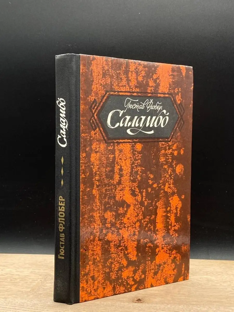 Саламбо