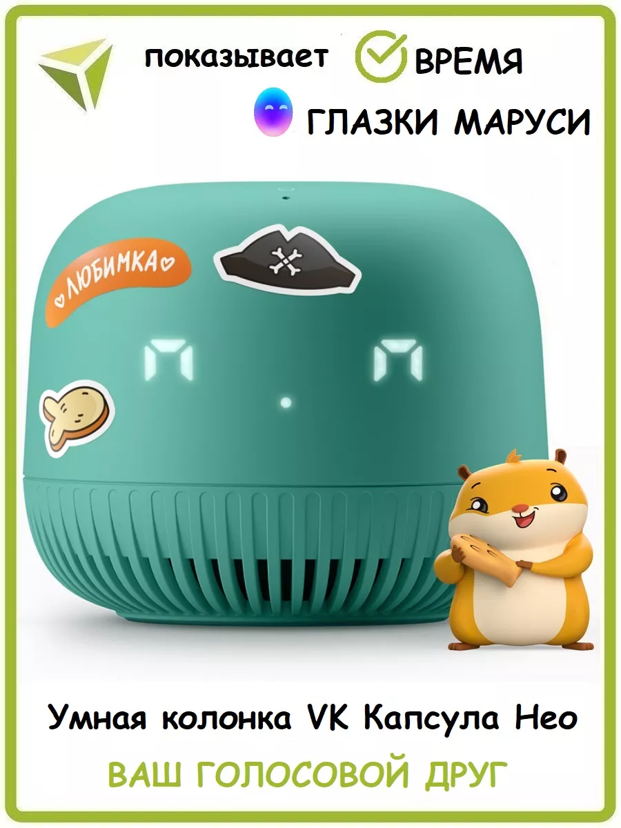 Mail.Ru Умная колонка VK Капсула Нео с Марусей