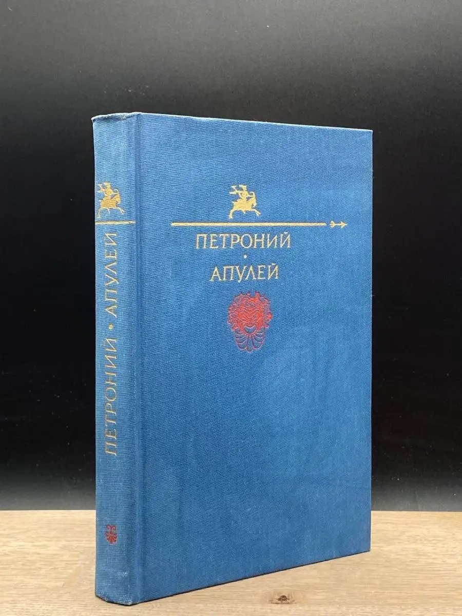 Петроний. Апулей